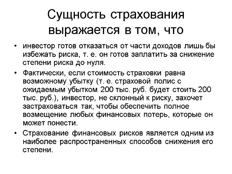 Сущность страхования выражается в том, что инвестор готов отказаться от части доходов лишь бы